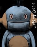  gen_3_pokemon highres horror_(theme) looking_at_viewer marshtomp no_humans o_o pokemon pokemon_(creature) simple_background translated 