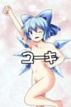  censor_text cirno convenient_censoring convenient_leg fang fist_pump flat_chest ice ice_wings indosou navel nude one_eye_closed sample satou_yuuki solo touhou wings 
