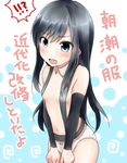  1girl :o acotamago arm_warmers asashio_(kantai_collection) bad_id bad_pixiv_id black_hair blue_eyes bow bow_panties breasts collarbone covered_nipples cowboy_shot detached_collar highres kantai_collection long_hair open_mouth panties small_breasts solo suspenders topless translation_request underwear underwear_only white_panties 