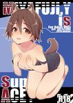  2014 animal_ear_fluff animal_ears bare_arms bare_legs bare_shoulders barefoot blush brown_eyes brown_hair character_name circle_name collarbone comiket_87 commentary_request cover cover_page dog_ears dog_girl dog_tail doujin_cover engrish flat_chest hands_on_own_chest looking_at_viewer maze_(gochama_ze_gohan) miyafuji_yoshika ranguage rating school_swimsuit seiza short_hair sitting solo strap_slip strike_witches swimsuit swimsuit_pull tail world_witches_series 