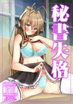  amagi_brilliant_park antenna_hair blue_bra blush bra brown_hair cover cover_page doujin_cover hair_intakes long_hair looking_at_viewer masamuuu ponytail sento_isuzu shirt_lift sitting skirt skirt_lift solo spread_legs thighhighs underwear very_long_hair white_legwear yellow_eyes 