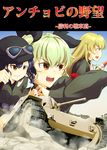  absurdres ammunition anchovy anzio_military_uniform blonde_hair blush bow braid brown_eyes carpaccio caterpillar_tracks clenched_teeth cover cover_page desert doujin_cover driving fiat_m13/40 girls_und_panzer goggles goggles_on_head green_hair ground_vehicle hair_bow helmet highres long_hair military military_uniform military_vehicle motor_vehicle multiple_girls open_mouth pepperoni_(girls_und_panzer) sand signature single_braid tank teeth throat_microphone totsugekikouhei uniform 