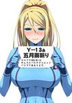  bangs blonde_hair blue_eyes blush bodysuit breasts commentary covered_navel d_kurouri gloves hair_between_eyes half-closed_eyes high_ponytail highres holding holding_sign large_breasts long_hair looking_at_viewer metroid mole mole_under_mouth nose_blush ponytail sad samus_aran scrunchie sign simple_background solo sweat swept_bangs tears translation_request turtleneck upper_body wavy_mouth white_background zero_suit 