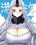  breasts cleavage cleavage_cutout grey_hair horn huge_breasts kantai_collection meme_attire minarai open-chest_sweater red_eyes ribbed_sweater seaport_hime shinkaisei-kan sweater 