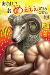  2015 akeome animal_head artist_name crossed_arms dated happy_new_year horns male_focus matataku monster_boy muscle nengajou new_year onomatopoeia original pun sheep sheep_head shiny shiny_skin shirtless signature slit_pupils solo translation_request yellow_eyes 