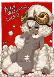  2015 blush body_writing breasts dark_skin fur highres horns nada_haruka navel new_year nipples nude open_mouth original pussy sheep_girl sheep_horns simple_background small_breasts solo white_hair wool yellow_eyes 