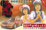  80s artist_request car ground_vehicle hat itasha izayoi_sakuya jpeg_artifacts model motor_vehicle multiple_girls official_art oldschool realistic remilia_scarlet retro ribbon touhou toyota translation_request 