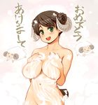  &gt;_&lt; 2015 :3 :d akeome bangs bathing black_hair blush braid braided_bun breast_suppress breasts closed_eyes colored_eyelashes cowboy_shot double_bun green_eyes groin happy happy_new_year horns large_breasts looking_at_viewer motion_lines navel new_year nipples nude o_o open_mouth original out-of-frame_censoring parted_bangs ryoji_(nomura_ryouji) sheep sheep_horns sheep_tail short_hair smile soap_bubbles solo steam tail wet 