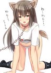  all_fours animal_ears blush brown_eyes brown_hair chain collar dog_ears dog_tail hair_down highres ichikawa_feesu isonami_(kantai_collection) kantai_collection kemonomimi_mode long_hair looking_at_viewer no_pants open_mouth panties solo tail translation_request underwear white_panties 