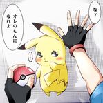  bad_id bad_pixiv_id black_gloves fingerless_gloves gen_1_pokemon gloves holding holding_poke_ball natsupa pikachu poke_ball poke_ball_(generic) pokemon pokemon_(anime) pokemon_(creature) pov satoshi_(pokemon) translated wall_slam 