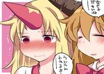  :d ^_^ bad_id bad_pixiv_id blonde_hair blush brown_hair closed_eyes commentary demon_horns embarrassed hammer_(sunset_beach) horn horns hoshiguma_yuugi ibuki_suika long_hair multiple_girls nose_blush open_mouth pout red_eyes smile touhou translated trembling 