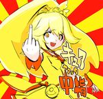  :d blonde_hair cure_peace dress fingernails hair_flaps kise_yayoi macedonian_flag magical_girl middle_finger open_mouth ponytail precure ribbon smile smile_precure! solo sunburst tani_takeshi translation_request yellow yellow_dress yellow_eyes 