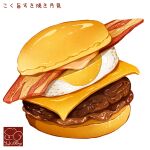  bacon bread burger cheese egg_(food) food food_focus fried_egg highres meat no_humans original sauce still_life tsukimi_burger white_background yuki00yo 