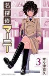  black_footwear bookshelf boots brown_eyes brown_hair coat cover cover_page crossed_legs double-breasted full_body gun handgun highres kigitsu_katsuhisa knee_boots leather leather_boots manga_cover marnie_(meitantei_marnie) meitantei_marnie necktie official_art revolver short_hair sitting smile solo wavy_hair weapon 