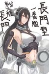  black_hair breasts elbow_gloves fingerless_gloves gloves hand_on_hip headgear kantai_collection large_breasts long_hair midriff minami_koyogi nagato_(kantai_collection) navel skirt solo 