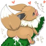  &lt;3 anus black_eyes blush brown_fur canine cum cum_on_pussy eevee female fur mammal nintendo open_mouth pawpads paws plump_labia pok&eacute;mon pussy raised_tail text tongue tongue_out translated unknown_artist video_games 