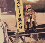  1girl aruko_okara bar_censor black_socks brown_coat brown_shoes censored censored_identity coat day facing_viewer full_body highres hirekatsu_(kmrkbs) hood hood_down hooded_coat kneehighs knees_up loafers miniskirt open_clothes open_coat outdoors outstretched_arm pink_hair plant scarf sepia shoes short_hair short_twintails sign sitting sitting_on_fence skirt socks solo tokumei_radio translated twintails v 