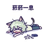  1girl akina_mochi animal_ears blank_eyes blue_pants cat_ears cat_girl cat_tail chibi chibi_only cigarette_butt cigarette_pack commentary_request fallen_down full_body highres lying messy_hair on_stomach open_mouth pants shirt simple_background solo t-shirt tail teardrop translation_request white_background white_shirt yani_neko yani_neko_(yani_neko) 