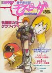  2girls 80s amano_yoshitaka animedia armor cover cover_page e.t. headwear_removed helmet helmet_removed houquet_et_rose kikou_souseiki_mospeada magazine_cover mint_labule mospeada mospeada_(mecha) multiple_girls official_art oldschool partially_translated power_armor power_suit ray_(mospeada) scan signature thick_eyebrows traditional_media translation_request 