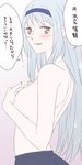  bad_id bad_pixiv_id blush breasts brown_eyes covering covering_breasts hairband kantai_collection looking_at_viewer medium_breasts open_mouth shoukaku_(kantai_collection) sideboob silver_hair skirt smile solo topless translation_request udon_(shiratama) upper_body 