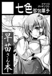  black_border border circle_cut detached_sleeves greyscale hair_ornament kochiya_sanae long_hair miyase_mahiro monochrome solo touhou 