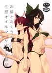  animal_ears bad_id bad_pixiv_id bikini black_hair blush bow braid breasts cat_ears cat_tail cover cover_page doujinshi fingering gradient gradient_background hair_bow hair_ornament hand_in_panties hands kaenbyou_rin large_breasts long_hair midriff multiple_girls multiple_tails navel o-ring o-ring_bottom o-ring_top open_mouth out_of_frame panties pointy_ears red_eyes red_hair reiuji_utsuho simple_background small_breasts smile swimsuit tail text_focus touhou twin_braids underwear urin wet yuri 