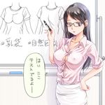  black_eyes black_hair breasts covered_nipples dress_shirt eraser glasses hand_on_hip how_to impossible_clothes impossible_shirt kinoebi large_breasts marker no_bra original pencil_skirt shirt skirt solo standing teacher translated truth whiteboard 