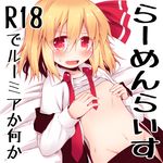  bed blonde_hair blush collared_shirt covering_nipples fang flat_chest groin hair_ribbon long_sleeves lying navel nervous_smile on_back open_clothes open_mouth open_shirt razy_(skuroko) red_eyes ribbon rumia shirt shirt_lift short_hair skirt skirt_pull solo sweat tareme touhou undone_necktie 