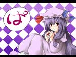  bad_id bad_pixiv_id beegle hat juice_box long_hair patchouli_knowledge purple_hair red_eyes solo touhou 
