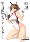  barefoot clipboard competition_swimsuit harukon_(halcon) highleg highleg_swimsuit highres kantai_collection kneeling mutsu_(kantai_collection) one-piece_swimsuit pen solo swimsuit translation_request twitter_username 