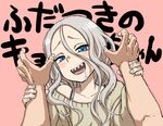 1girl :d blue_eyes drooling fudatsuki_kyouko fudatsuki_no_kyouko-chan grey_hair long_hair looking_at_viewer open_mouth out_of_frame pink_background pov pov_hands saliva sharp_teeth simple_background smile teeth upper_body wrist_grab yamamoto_souichirou 
