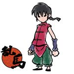  black_hair braid character_name chinese_clothes fighting_stance floating_hair looking_at_viewer male_focus ookami_(game) parody ranma_1/2 saotome_ranma simple_background solo standing style_parody twin_braids wanta_(futoshi) white_background 