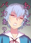  angry anta_baka? ayanami_rei bad_id bad_pixiv_id blue_hair neon_genesis_evangelion personality_switch red_eyes school_uniform short_hair solo translated tsundere yuuma_(yuusaikaden) 