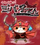  blue_fire cape cat cigarette cosplay fire gokuoo-kun gokuoo-kun_(cosplay) jibanyan mouth_hold multiple_tails no_humans notched_ear parody solo standing tail tail-tip_fire two_tails umi_(srtm07) usotsuki!_gokuoo-kun youkai youkai_watch 