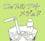  drink drinking_straw egyptian_mythology green_background ice medjed mofuka no_humans simple_background translated 