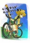  ass bicycle commentary_request furry grin ground_vehicle highres hitohira_onsa koucha_inu original short_hair smile solo tail translation_request 