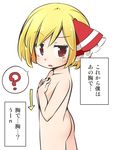  ? blonde_hair covering covering_breasts hair_ribbon highres jagabutter nude raised_eyebrow red_eyes ribbon rumia short_hair solo spoken_question_mark touhou translation_request 