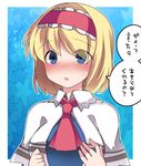  :o alice_margatroid ascot bad_id bad_pixiv_id blonde_hair blue_eyes blush breasts capelet flying_sweatdrops hairband hammer_(sunset_beach) large_breasts lolita_hairband looking_at_viewer open_mouth solo sweatdrop touhou translated upper_body white_capelet 