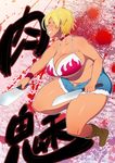  ahoge bikini_top blonde_hair blue_eyes blush boots breasts choker cleavage collar dark_skin full_body grin knife large_breasts mito_ikumi navel nipples plump shokugeki_no_souma short_hair smile solo tetrodotoxin 