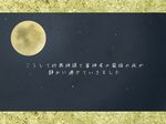  moon night night_sky no_humans sky text_focus text_only_page translation_request yomoyama_(toirets) 