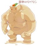  food full_body melting muscle nude onikobe_rin original red_eyes simple_background solo standing tofu white_background 