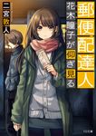  1girl absurdres brown_hair cardigan coat cover envelope hanaki_touko highres long_hair official_art pantyhose short_hair tetsuo yuubin_haitatsunin 