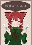  absurdres animal_ears bad_id bad_pixiv_id braid cat_ears cover cover_page extra_ears fork highres kaenbyou_rin knife pointy_ears red_eyes red_hair smile solo touhou twin_braids zuttokodomo 