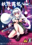  cover cover_page hitodama image_sample inuga_anahoru katana konpaku_youmu konpaku_youmu_(ghost) mary_janes panties pantyshot red_eyes shoes silver_hair solo sword tinami_sample touhou underwear weapon white_panties 