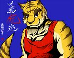  anthro big_muscles blue_eyes clothing eyes_closed feline fur mammal morenatsu muscles plain_background tiger torahiko_ooshima 