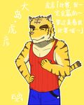  anthro big_muscles blue_eyes clothing feline fur japanese_text mammal morenatsu muscles plain_background text tiger torahiko_ooshima 