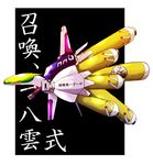  crossover fusion hakuhi mechanization no_humans parody r-type space_craft starfighter touhou yakumo_ran 