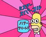  homer_simpson lowres mr_sparkle the_simpsons translated 