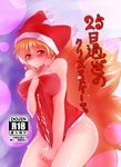  animal_ears bad_id bad_pixiv_id blonde_hair blush bottomless breasts christmas cover cover_page doujin_cover fox_ears fox_tail hat kitsune kyuubi large_breasts looking_at_viewer mizuga multiple_tails santa_costume santa_hat short_hair solo suggestive_fluid sweat tail thighs touhou yakumo_ran yellow_eyes 