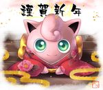  clothed_pokemon commentary gen_1_pokemon green_eyes haru_86 japanese_clothes jigglypuff kimono looking_at_viewer new_year no_humans pokemon pokemon_(creature) smile solo translated 